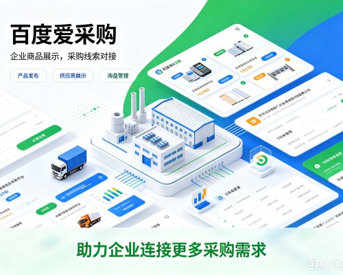 石渠百度爱采购